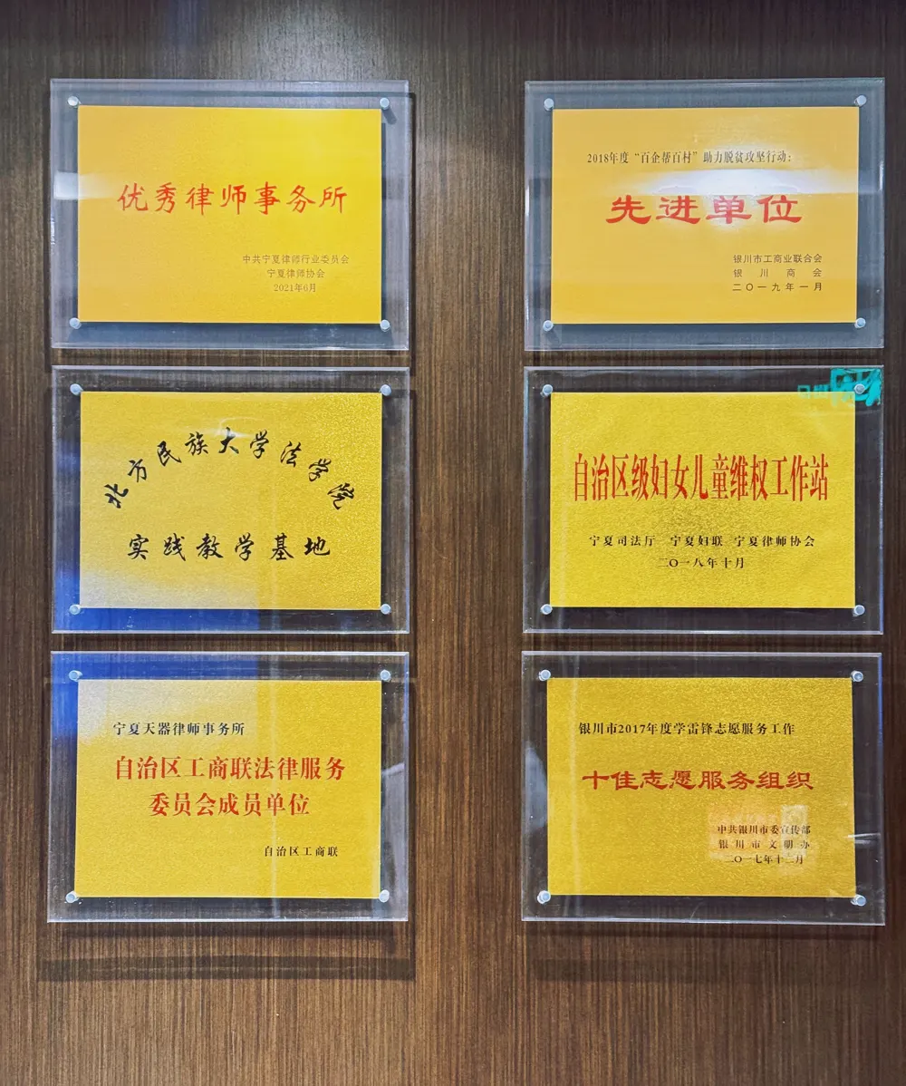 天器律师事务所荣誉牌匾